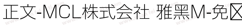 正文-MCL株式会社 雅黑M字体转换